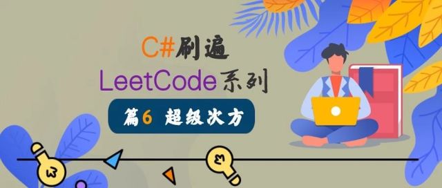 C#刷遍Leetcode面试题系列连载（6）：No.372 - 超级次方
