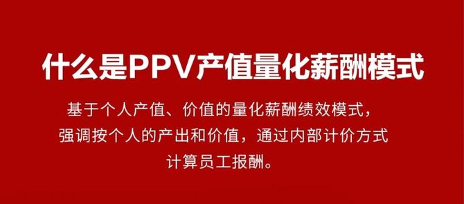 一分钟干货:什么是"ppv产值量化薪酬?