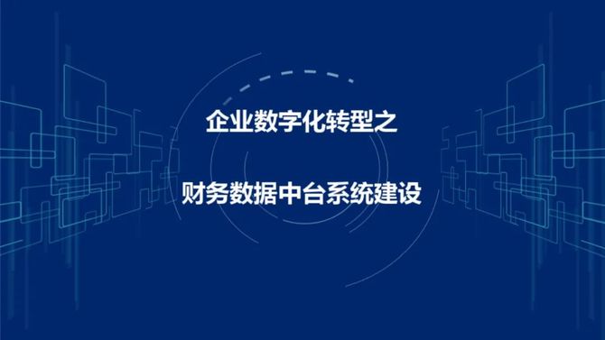 企業數字化轉型之集團級財務數據中臺建設方案