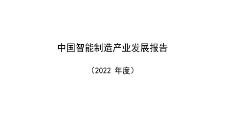 2022年中国智能制造产业发展报告