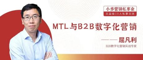 私享会|MTL与B2B数字化营销（中）