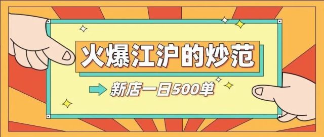 【小投资项目推荐】上海江苏等多地火爆的炒范，新店一日500单！！！
