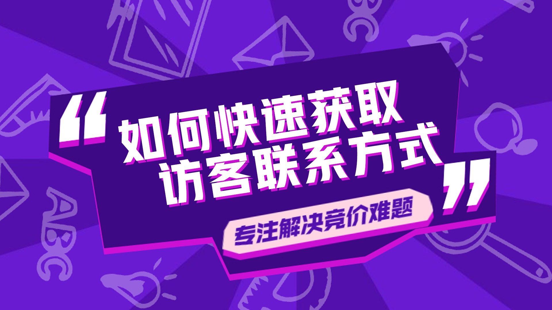 100点击0转化3招教你如何留下客户联系方式