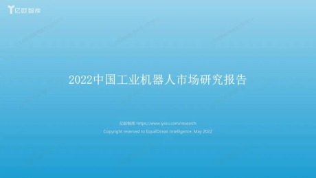 2022中国工业机器人市场研究报告V3