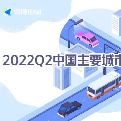 2022Q2中国主要城市交通分析报告