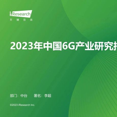 2023年中国6G产业研究报告