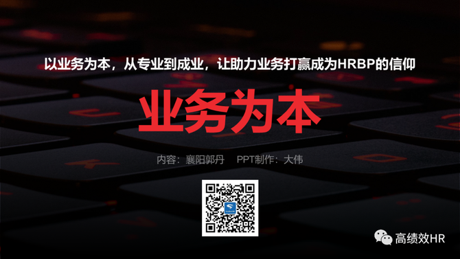 新知达人, HRBP价值创造全景图