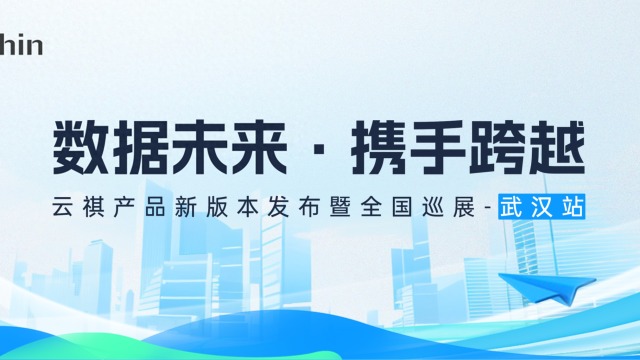 云祺产品新版本发布第六站-武汉站即将启动！