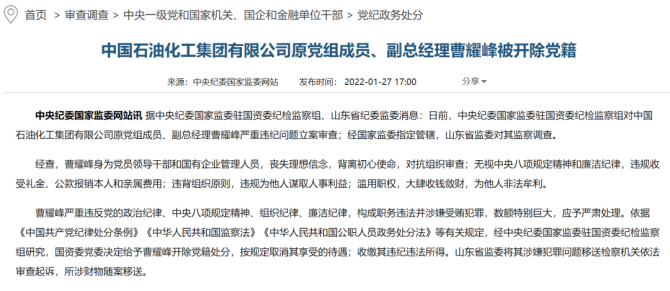新知达人, 收受礼金、公款报销，中石化原党组成员、副总经理曹耀峰被开除党籍