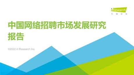 2022年中国网络招聘行业市场发展研究报告