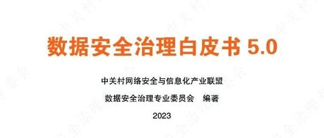 171页数据安全治理白皮书5.0