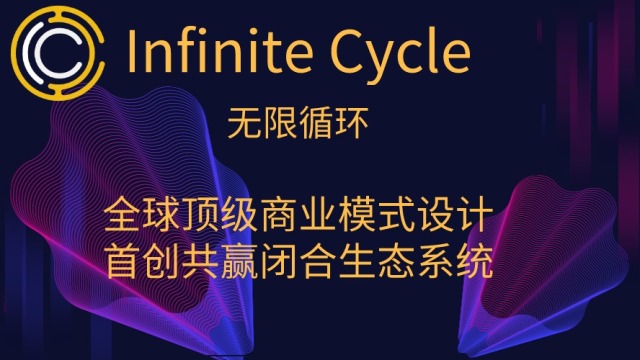 Infinite Cycle 互动平台的价值愿景