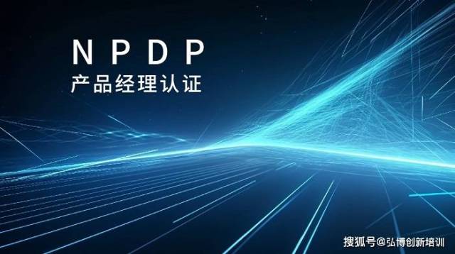 2023年NPDP产品经理认证线上班，到这里