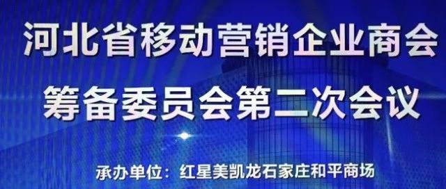 河北省移动营销企业商会筹备组召开第二次筹备会