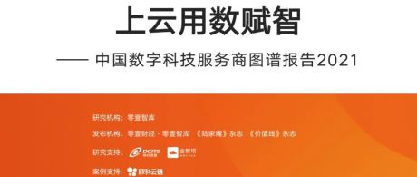 上云用数赋智：中国数字科技服务商图谱报告2021（完整版）