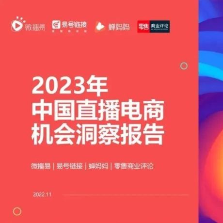 《2023年中国直播电商机会洞察报告》