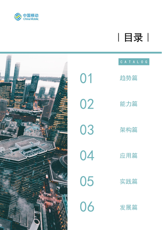 新知达人, 【报告】中国移动：《5G新型智慧城市白皮书（2021）》（附PDF下载）