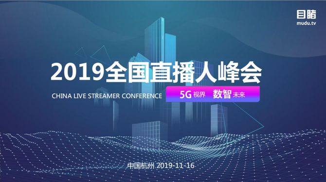 2019全国直播人峰会:聚焦5g直播,视频ai,营销视频云技术发布