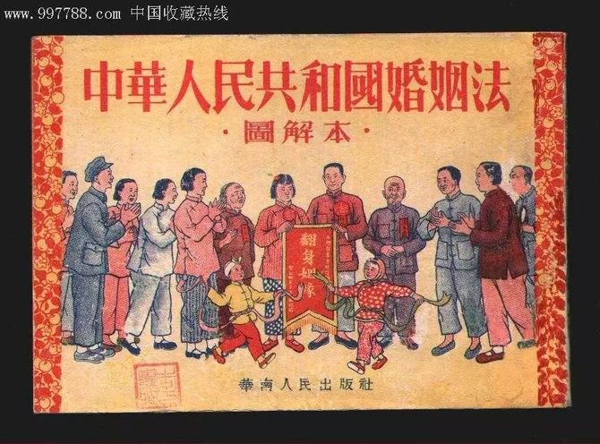 这是新中国成立以来,我国第一部法律,一直延用到1980年新婚姻法颁布