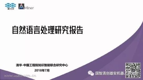 清华AMiner：2018自然语言处理研究报告