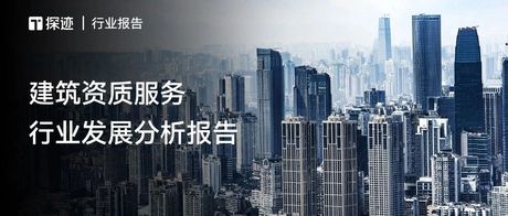 行业报告 | 政策改革，市场饱和，资质服务企业的突围关键是什么？
