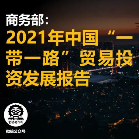 商务部：2021年中国“一带一路”贸易投资发展报告