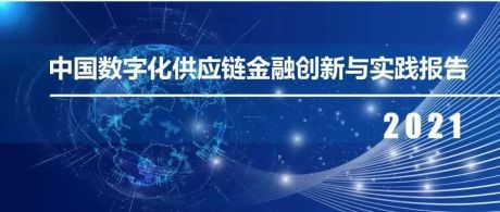 2021中国数字化供应链金融创新与实践报告