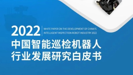 2022中国智能巡检机器人行业发展研究白皮书