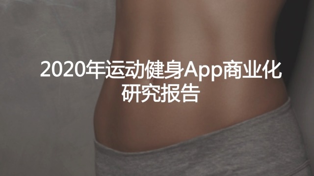2020年运动健身App商业化研究报告