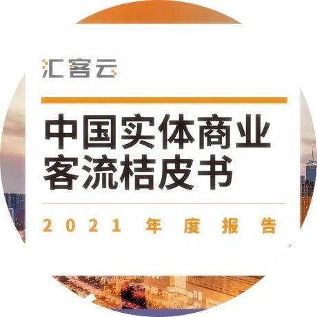 《中国实体商业客流桔皮书》2021年度报告正式出炉啦！