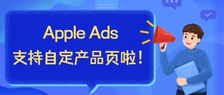 重磅！苹果竞价广告Apple Ads现已支持自定产品页啦！