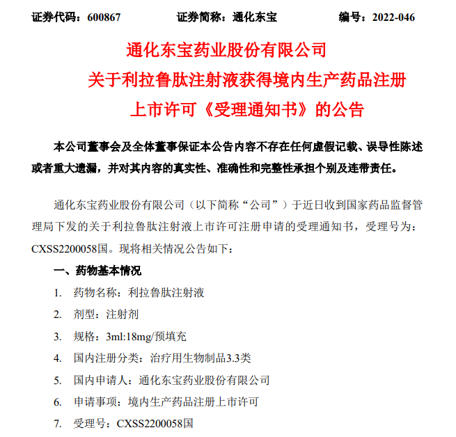国内第2家通化东宝利拉鲁肽申报上市获受理