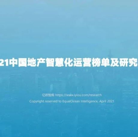2021中国地产智慧化运营榜单及研究报告