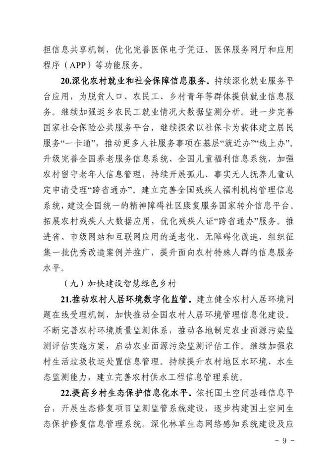 新知达人, 五部门联合印发《2023年数字乡村发展工作要点》