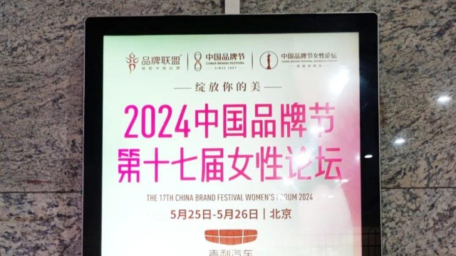 已亮相10城！2024中国品牌节女性论坛为都市更添春光