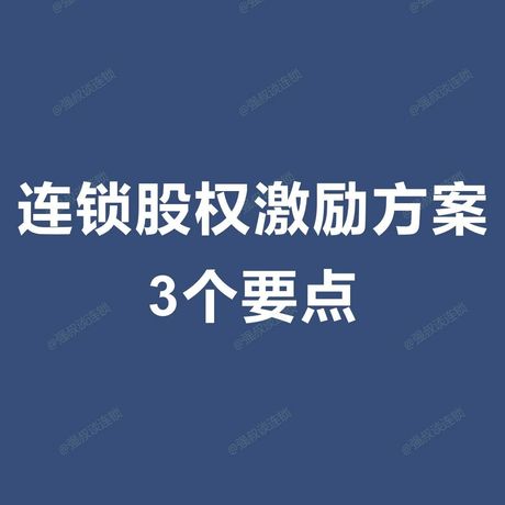 连锁股权激励方案3个要点