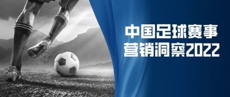 2022年中国足球赛事营销洞察