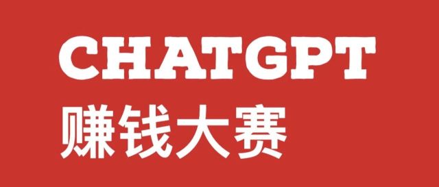 ChatGPT 赚钱大赛｜报名开始！