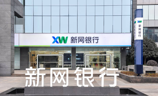 新网银行去年净利下滑25.82%，传副行长徐志华已离职