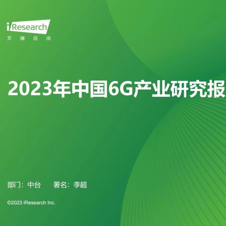艾瑞咨询：2023年中国6G产业研究报告