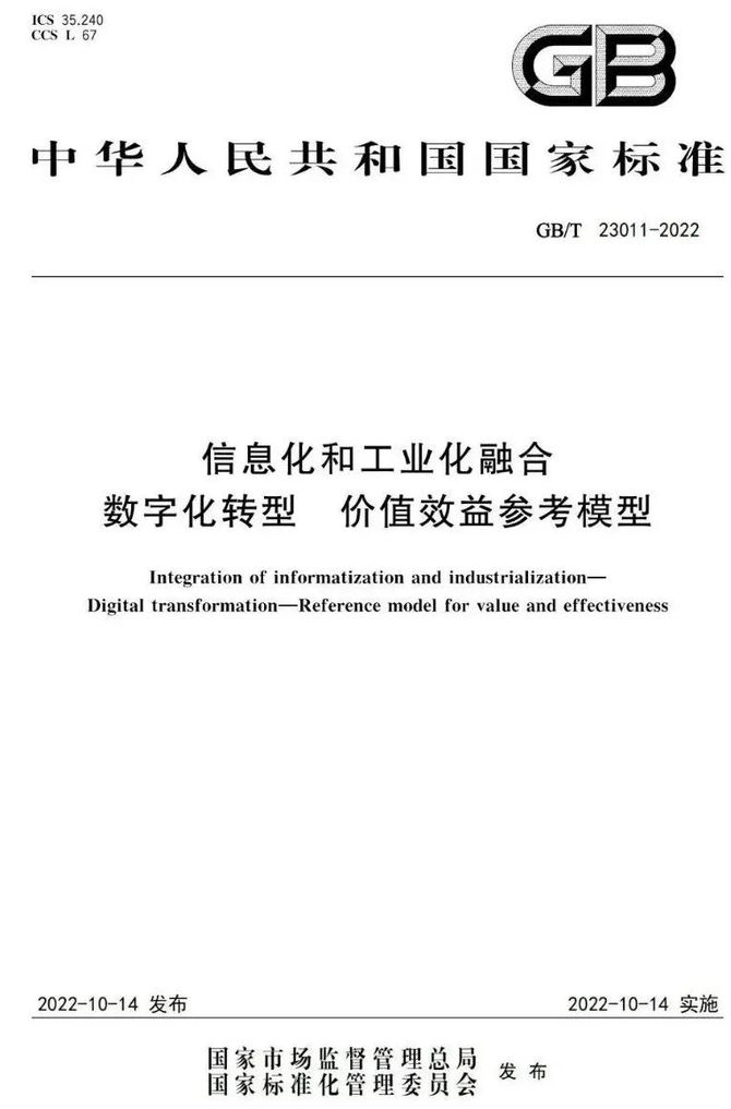 CDO研习社, 首个数字化转型国家标准GB/T 23011-2022《信息化和工业化融合 数字化转型 价值效益参考模型》正式发布