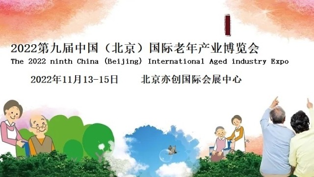 2022老龄健康产业展览会，北京老博会，智慧养老展