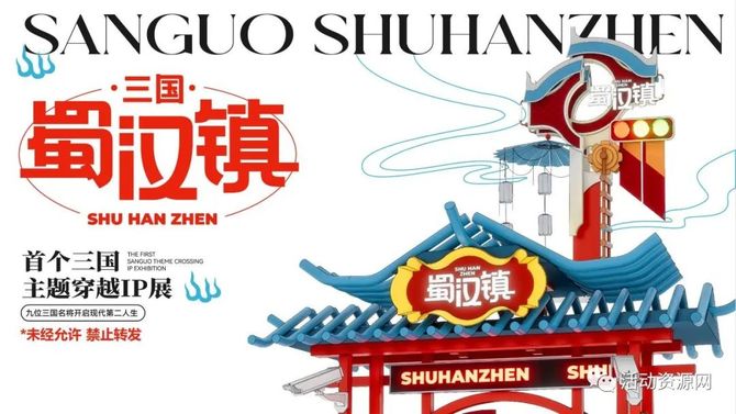 新知达人, 【资源2023018】三国主题穿越IP展《蜀汉镇》