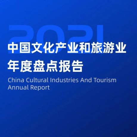 2022年中国文化产业和旅游业年度盘点报告
