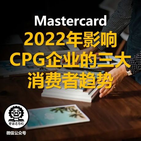 Mastercard：2022年影响CPG企业的三大消费者趋势 （R0311）