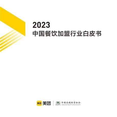 2021中国餐饮加盟行业白皮书