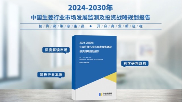 《2024年中国生姜行业市场研究报告》-华经产业研究院发布