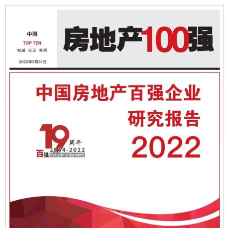 2022中国房地产百强企业研究报告