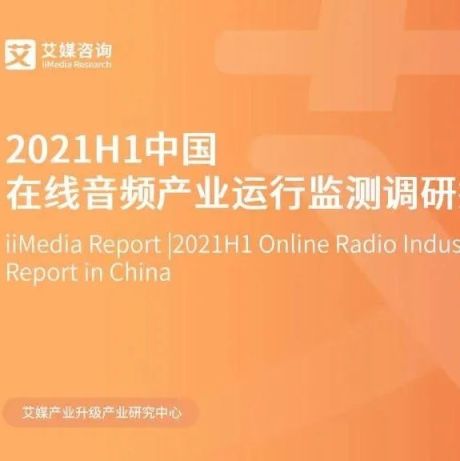 2021H1中国在线音频产业运行监测调研报告