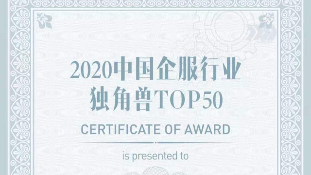博云入选中国企业服务独角兽TOP50榜单